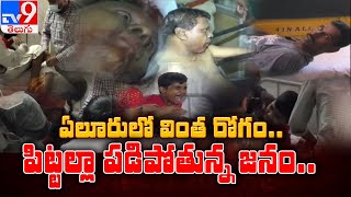 Eluru లో వింత రోగం, 185 మందికి అస్వస్థత - TV9