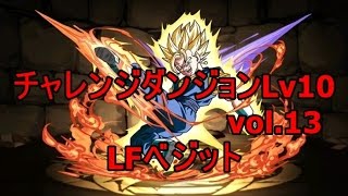 パズドラ『vol 13チャレンジダンジョンLv １０』 LFベジット