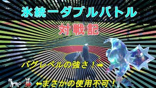 氷統一ダブルバトル対戦記 Part2【ポケモンSV】