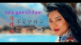 Gangkar Tso 2021 - བབ་མ་ཆགས་པའི་སེམས། | 不安分的心    岗嘎措