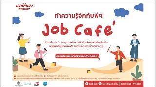 แนะให้แนว Job Cafe’ : อาชีพ เจ้าหน้าที่ควบคุมจราจรทางอากาศ