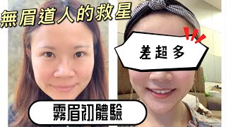 拯救崩壞眉毛! 霧眉全程大公開 敏感肌膚看過來