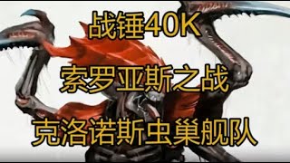 【戰鎚40K】索羅亞斯之戰，克洛諾斯蟲巢艦隊