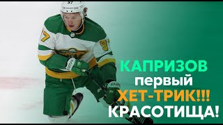 КАПРИЗОВ!!! первый ХЕТ-ТРИК!!! ЧТО ОН ТВОРИТ! ПРОСТО КРАСОТИЩА! ЗА ОДИН ПЕРИОД ВЫНЕС АРИЗОН/13.03.21