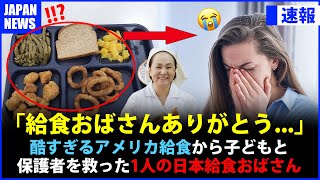 日本の「給食おばさん」がアメリカ給食事情を激変させた驚きの事件