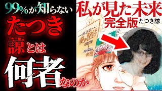 【私が見た未来】たつき諒とは何者なのか？【99％が知らない】最強の予言漫画家、たつき諒先生の全てを解説！ #たつき諒 #私が見た未来 #予言 #都市伝説 #ミステリー