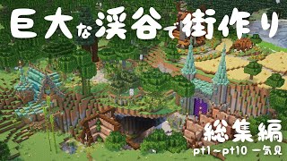 【マイクラ総集編】一気見！巨大な渓谷で街作り #1~#10【マイクラ建築】