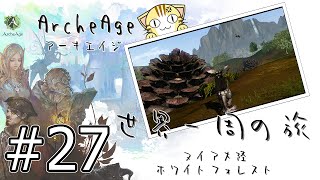 【Arche Age実況】ゆったり粋に世界一周の旅 #27『ホワイトフォレスト』