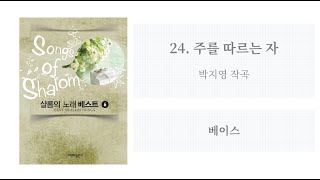 [샬롬의 노래 베스트 6] 24. 주를 따르는 자(박지영 작곡) - 베이스