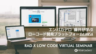 エンバカデロ 藤井が学ぶローコード開発プラットフォームLANSA