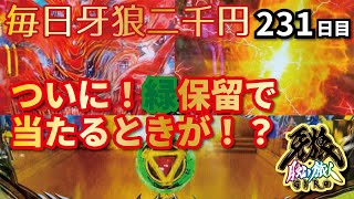 ★毎日激熱！★０／４０の緑保留がついに当たる……！？　Ｐ牙狼月虹ノ旅人を毎日二千円打つキチ二百三十一日目　22/04/04