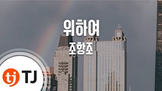 [TJ노래방] 위하여 - 조항조 / TJ Karaoke