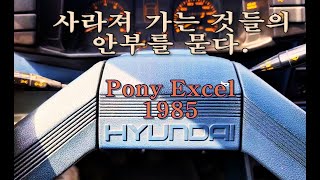 현대 포니엑셀 1985_실내