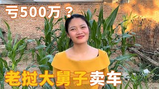 老挝大舅子买车半年又卖掉，亏了500万，把老挝媳妇都气哭了！【老挝美女MEE】