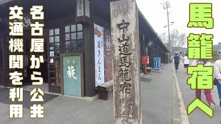 （旅行記）名古屋から公共交通機関を利用して馬籠宿へ！現代風景から昔の原風景へタイムトリップ！