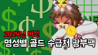 던파 2024년 명성별 골드 수급처 얼마나 벌릴까? 광부팩