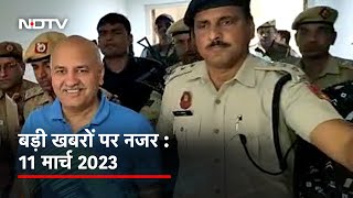 आज सुबह की सुर्खियां : 11 मार्च 2023