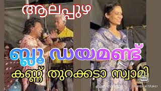 🎵 🎼💥ഫീൽ തരുന്ന കണ്ണ് തുറക്കെടാ സ്വാമി കയ്യ് കുടിക്കെടാ സ്വാമി ആലപ്പുഴ ബ്ലൂ ഡയമണ്ട് ആന്റണി ബ്രോ