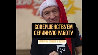 Бокс: Упражнения с теннисным мячом для отработки серийной работы: двоек, троек/ Improving combos