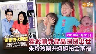 【當年今周】霍啟剛郭晶晶囝囝出世 朱玲玲榮升嫲嫲拍全家福｜2013年8月31日