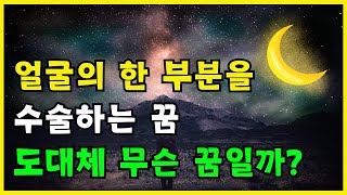 얼굴의 한 부분을 수술하는 꿈 해몽 풀이 길몽일까? | 꿈풀이사전 꿈 해몽