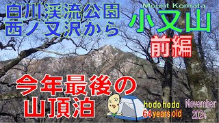 神室連峰　西ノ又沢から小又山 前編　今年最後の山頂泊 From Nishinomata Valley to Mt.Komata hodohodo 64 years old　2024/11