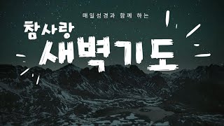 토랜스 참사랑교회 토요 새벽기도 예배 - 2024년 01월 18일 6:00 am