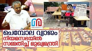 ചെമ്പോല വ്യാജം; സമ്മതിച്ച് മുഖ്യമന്ത്രി | Sabarimala chembola is fake Pinaray Vijayan