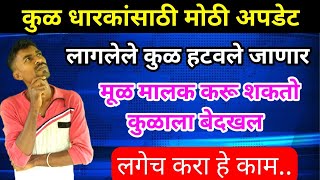 जमीन मालक करू शकतो कुळाला बेदखल - कुळ कसे - कुळ कायदा म्हणजे काय - real estate - property documents