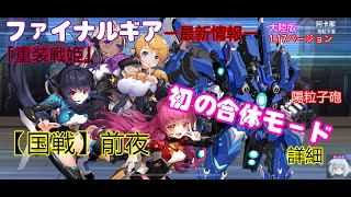 【FG】【ファイナルギア】最新情報＃１初の合体専用機　新キャラ（レンゲル、ブレイド、ギャレン、チャリス）と勢力戦前哨の詳細　11月26日事前情報（大陸版）「ファイナルギア‐重装戦姫‐」