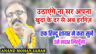 उस गद्दार को गद्दार सो बार लिखूँगा | Anand Mohan Ji | Kavi Sammelan Ganpatganj Supol |Bihar Mushaira