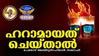 ഹറാമായവ ചെയ്താൽ... || Latest Islamic Speech In Malayalam | Perod Abdurahman Saqafi