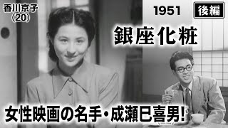 銀座化粧（後編）【昭和26年｜1951年】〔出演俳優 男優：堀雄二 女優：田中絹代 監督：成瀬巳喜男〕《なつかしい名作映画・感想・リアクション動画》