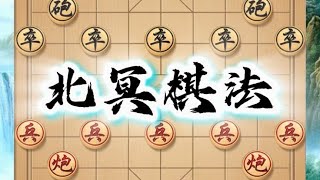 北冥棋术，变幻无穷，令敌难测其意，专攻其不备之处。 北冥棋术