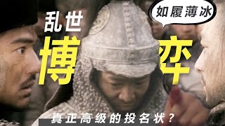 庞青云真的一生如履薄冰，小心翼翼吗？投名状的真正含义是什么？