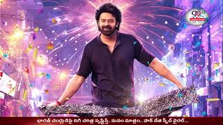 ప్రభాస్ ట్వీట్ - ఓ కొత్త వ్యక్తి ఎంట్రీ ... | 99updatenews | prabhas |