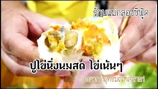 ร้านแม่กลอง|#กุ้งแม่น้ำเผา#ปูไข่นึ่งนมสด#ห่อหมกปลาช่อน|EP.42 SIAM WALKER REVIEW |ร้านอร่อย