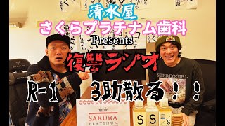 第３２回復讐ラジオ〜難癖の３助の回〜