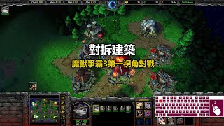 對拆建築 | 魔獸爭霸3第一視角對戰 | war3 solo | 1v1