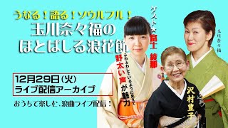 【12/29配信アーカイブ】うなる！語る！ソウルフル！玉川奈々福のほとばしる浪花節 vol.12 ～ゲスト・ふわふわしているようで野太い声が魅力の富士綾那～