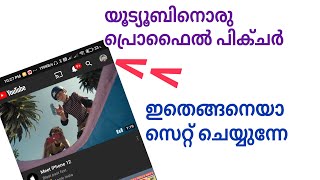 യൂട്യൂബിന് ഒരു പ്രൊഫൈൽ പിക്ചർ how to add or change youtube profile photo