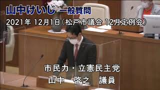 山中けいじ一般質問　2021年12月1日（松戸市議会12月定例会）