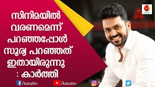 സിനിമയിൽ വരുന്നതിൽ  അന്ന് അച്ഛൻ എതിർത്തിരുന്നു: കാർത്തി | Karthi Actor Tamil | Kairali TV