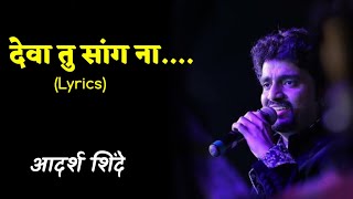 Deva tu sang na Lyrics | Adarsha shinde | Marathi Lyrics