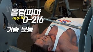 [봉TV] 올림피아 D-DAY (다시) 216일 l 최봉석의 가슴운동