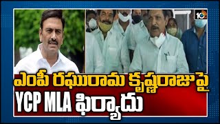 ఎంపీ రఘురామ కృష్ణరాజుపై వైసీపీ ఎమ్మెల్యే ఫిర్యాదు | MLA File Complaint On MP Raghu Rama Krishna Raju