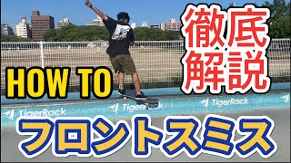 【HOW TO】フロントサイドスミスグラインド！2人でカーブとレールのやり方を徹底解説してみました！