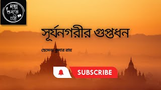 সূর্যনগরীর গুপ্তধন:  Suspense Story Bengali | রহস্য বাংলা গল্প। Audio Story Bengali। গল্প শুনতে চাই