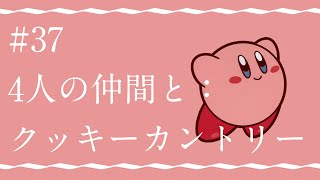 【星のカービィ】#37『4人の仲間と：クッキーカントリー』