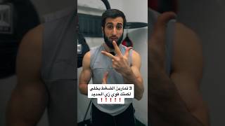 كيف تقوي اللكمة بتمارين الضغط ✅🥊❤️ #meerasie #islam #ميرالملاكم #kurd #boxing #فنون_قتالية #ملاكمة